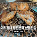 정원본가신철원점