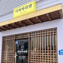 혼밥대왕속초점 | 속초 라멘 맛집 이찌바라멘 주차정보와 돈코츠라멘 후기