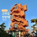 삼호옥이네 | 고하도 전망대, 목포 여행코스 뚜벅이 볼거리 해상데크 일몰