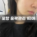 에일린(Aileen) | [포항 윤곽관리 추천] 에일린 에스테틱 | 리프팅 진짜 추천 솔직 후기