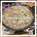 양평해장국 | 시흥시 맛집 해장국 맛집 양평신내서울해장국 후기