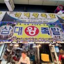 삼대왕족발 - 부산진구 부전로174번길 30 | 삼대왕족발
