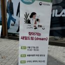 [윙크 서포터즈 1기] 찾아가는 새일드림 참여 후기!