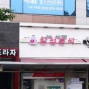 삼첩분식인천서 이미지