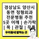 하하정형외과의원 | 경상남도 양산시 동면 정형외과 전문병원 추천 5곳 어깨 | 손가락 | 목 | 관절 | 무릎