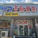 벌교중화요리 이미지