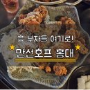 파트너호프 | 🍺홍대입구역 상수역 호프 만선호프 | 홍대 클럽거리 춤추는 술집