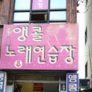앵콜노래연습장 이미지