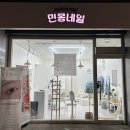 평택네일 평택속눈썹펌 잘하는 ‘민몽네일’