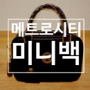 메트로시티핸드백신세계 네이버블로그