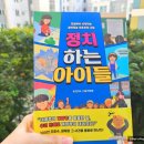운양초교 | [초등어린이 동화책 추천] 정치하는 아이들