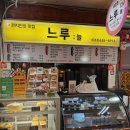 느루중앙시장점