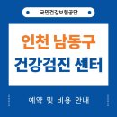 의료법인굿모닝의료재단굿모닝요양병원 | 인천 남동구 건강검진 센터 병원 25곳 (국가검진 지정 의료기관)