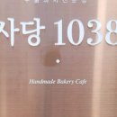 사당1038