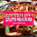 강남역 맛집 다모여 강남역 베스트 10 이미지