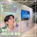 오랄디자인서울 | [성수] 1월 팝업 상쾌함이 남다른 덴티스테 💚 상쾌한 민트볼 체험 후기