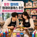 동탄에서 주말에 할 만한 특별한 원데이클래스를 찾고 계신가요?