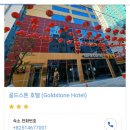 골드스톤호텔 이미지