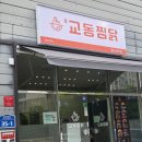 [울산 북구 중산동] 중산동맛집 교동찜닭 울산북구점 / 간장찜닭 / 양념찜닭 / 배달찜닭 / 울산밥집...