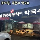 조치원 아기 의자 있는 막국수 맛집/ 주문리 메밀 동치미 막국수