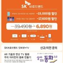 [SK브로드밴드] 인터넷 + TV 설치받으시고 특별혜택 제공받으세요~ 이미지