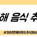 와이앤제이푸드 주식회사 이미지
