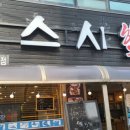 원더풀숟가락스시락 - 부천시 원미구 지봉로 80-1 | 원더풀숟가락스시락
