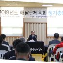 2019년 해남군체육회 정기총회(우슬국민체육센터 수영장 2층 회의실 2019.03.14.(목)) 이미지