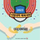 2023년도 사범대 채육대회 안내사항 이미지