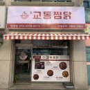 교동찜닭 탑동점 네이버블로그