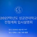 역전종합산업 | 성균관대 2027 입시 총정리｜학생부종합·학생부교과·논술·정시 한눈에 비교 (킨텍스 입시설명회 후기)