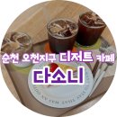 아이와 함께 순천 오천지구 디저트 케이크 카페 다소니 방문 후기