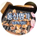 고기명가 | &lt;서초역 맛집&gt; 갈비맛집 교대역 고기집 동신명가, 솔직후기