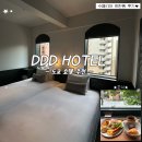 ddd | 도쿄 여행 호텔 추천, 도쿄 DDD 호텔 수페리어 트윈룸&조식 후기