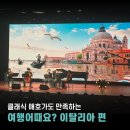 2024년 송년의 밤 특별 콘서트 | [여행어때요] 이탈리아편｜클래식 애호가도 만족한 새로운 형태의 클래식 공연