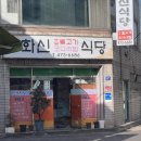 화신불고기식당 이미지