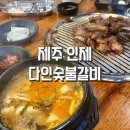 다인숯불갈비 이미지