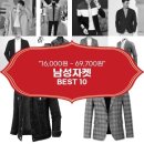 남성자켓 추천 BEST 10 (feat. 가격대 16,000원 ~ 69,700원)