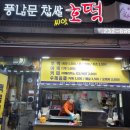 풍남문씨앗호떡 이미지