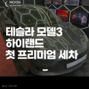 신차보다 새차같은 테슬라 모델3 하이랜드, 첫 세차는 대덕구 문디테일링 플레티넘 케어 세차로