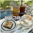 원평1구역 | 김제 정원이 예쁜 대형카페 헤이그라운드, 내돈내산 솔직후기(재재재방문)