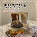 울산 야음동 빵집 엘팡드주 아침일찍문여는 카페 브런치하기 좋은 곳