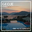 거제도 가족 펜션 산그림펜션 거제 펜션 추천 일몰이 예쁜 거제 수영장 펜션 거제도 펜션 숙박