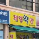 떡방동행 | 이수역 제영떡방 솔직후기