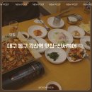 이마트 에브리데이 대구신서점 | 대구 혁신도시 맛집 KBS 생생정보통 나왔던 신서복어 후기