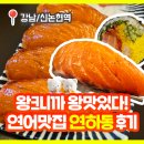 [강남/논현역] 연어가 왕크니까 왕 맛있다~ 연하동 후기