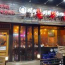 역전할머니맥주 센트럴파크점