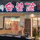 흥부네숯불갈비 - 포천시 중앙로119번길 6 | 흥부네숯불갈비