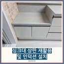 의왕시 포일동 낮은 싱크대 상판 재활용 후하부장 맞춤제작 및 인덕션 설치! 🛠✨