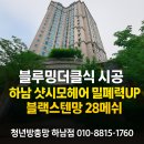 헤어클래식 | [하남 신장동] 블루밍더클래식 아파트 샷시모헤어 교체 후기 / 외풍·벌레 유입 잡은 날